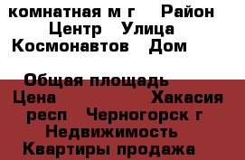4 комнатная м/г. › Район ­ Центр › Улица ­ Космонавтов › Дом ­ 10 › Общая площадь ­ 61 › Цена ­ 1 500 000 - Хакасия респ., Черногорск г. Недвижимость » Квартиры продажа   